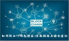 如何防止TP钱包被盗：全面指南与安全建议