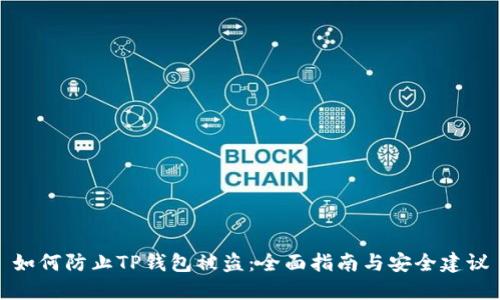 如何防止TP钱包被盗：全面指南与安全建议