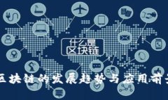 未来区块链的发展趋势与应用前景分析