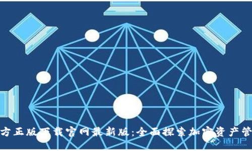 TP钱包官方正版下载官网最新版：全面探索加密资产管理新体验