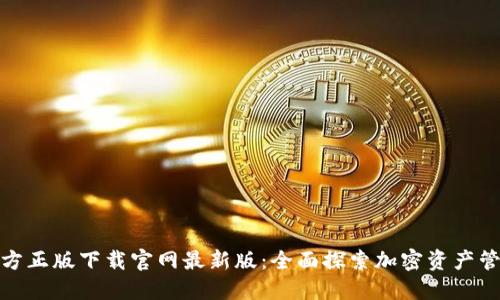 TP钱包官方正版下载官网最新版：全面探索加密资产管理新体验