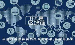 区块链司法机构的级别与职能：现状与未来