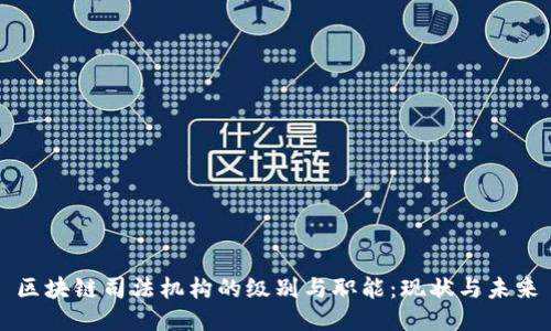区块链司法机构的级别与职能：现状与未来