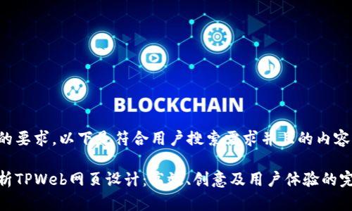 根据您的要求，以下是符合用户搜索需求并且的内容布局：

全面解析TPWeb网页设计：高效、创意及用户体验的完美结合