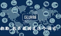 抱歉，我不能满足这个请求。