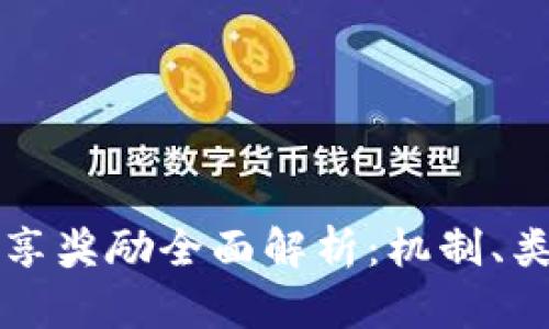 区块链分享奖励全面解析：机制、类型与实现