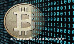 深入解析区块链四大通道及其应用前景