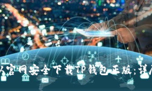 如何从官网安全下载TP钱包正版：详尽指南