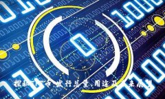 探秘TPT币：发行总量、用途及未来展望