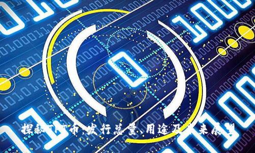 探秘TPT币：发行总量、用途及未来展望
