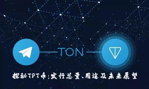 探秘TPT币：发行总量、用途及未来展望