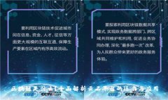 区块链是什么？全面解析云石平台的运作与应用