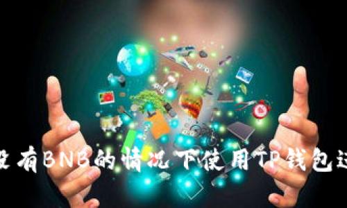 如何在没有BNB的情况下使用TP钱包进行转账