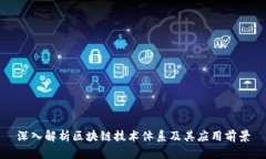 深入解析区块链技术体系及其应用前景