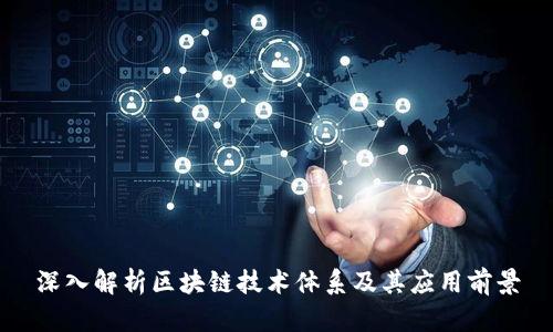 深入解析区块链技术体系及其应用前景