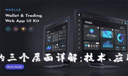 区块链的三个层面详解：技术、应用与生态