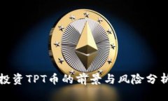 投资TPT币的前景与风险分析