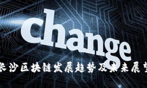 长沙区块链发展趋势及未来展望