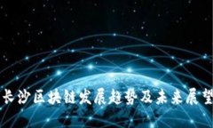 长沙区块链发展趋势及未来展望