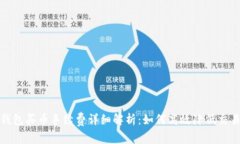 : TP钱包买币手续费详细解析：如何高效降低交易