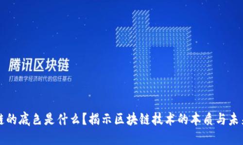 区块链的底色是什么？揭示区块链技术的本质与未来发展
