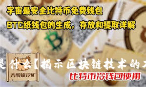 区块链的底色是什么？揭示区块链技术的本质与未来发展