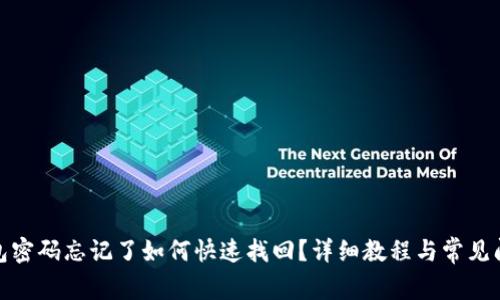 : TP钱包密码忘记了如何快速找回？详细教程与常见问题解答