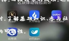   区块链的定义与应用：深入了解这一革命性术语