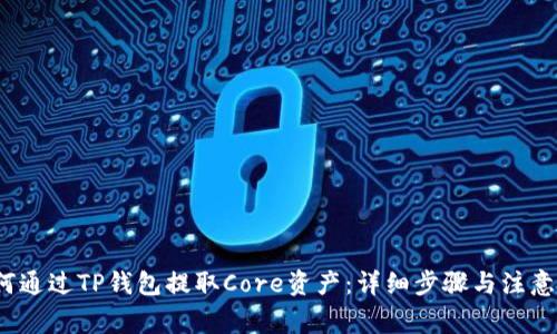  如何通过TP钱包提取Core资产：详细步骤与注意事项