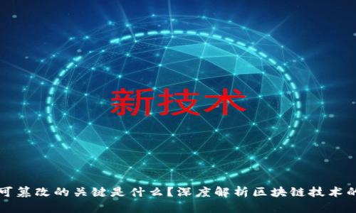 区块链不可篡改的关键是什么？深度解析区块链技术的核心特性