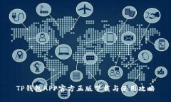 TP钱包APP官方正版下载与使用攻略