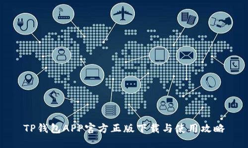 TP钱包APP官方正版下载与使用攻略