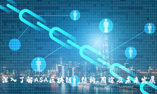 深入了解ASA区块链: 结构、用途及未来发展