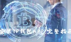 如何下载和安装TP钱包APP：完整指南与注意事项