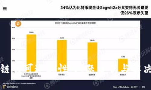 区块链的可追溯性：问题分析与解决方案