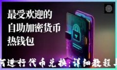 TP钱包如何进行代币兑换：详细教程与注意事项