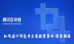 如何在TP钱包中出售数字货币：完整指南