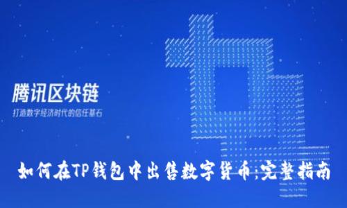 如何在TP钱包中出售数字货币：完整指南