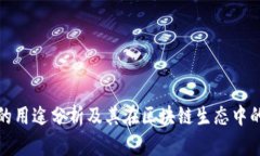TP钱包的用途分析及其在区块链生态中的重要性