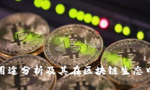 TP钱包的用途分析及其在区块链生态中的重要性