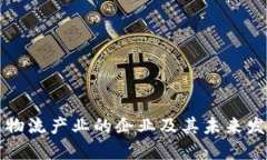区块链物流产业的企业及其未来发展趋势