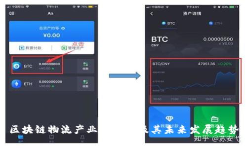 区块链物流产业的企业及其未来发展趋势
