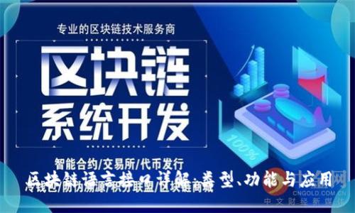 区块链语言接口详解：类型、功能与应用