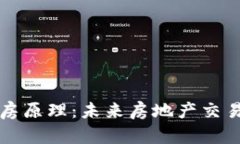 区块链选房原理：未来房地产交易的新趋势