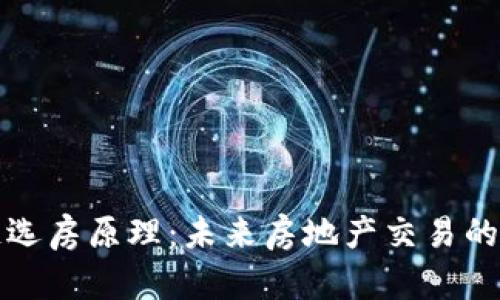 区块链选房原理：未来房地产交易的新趋势