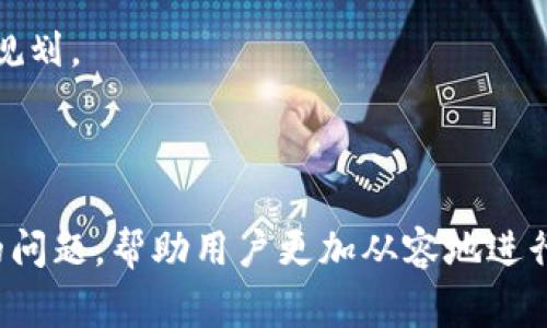   如何在TP钱包中出售BabyDoge币？ / 
 guanjianci TP钱包, BabyDoge, 加密货币交易, 钱包指南 /guanjianci 

引言
在数字货币领域，BabyDoge币凭借其迷人的社区和活泼的市场表现吸引了众多投资者。TP钱包作为一种多功能的数字货币钱包，已成为管理和交易各种加密资产的一种流行选择。然而，许多用户对如何在TP钱包中出售BabyDoge存在困惑，尤其是在交易步骤、费用及注意事项方面。本文将详细介绍如何在TP钱包中卖出BabyDoge，并回答一些关键问题。

TP钱包简介
TP钱包（Trust Wallet）是一个去中心化的钱包，支持多链资产的管理，用户可以安全地存储、发送和接收各种加密货币。除了简单的资产管理功能，TP钱包还提供了内置的去中心化交易所（DEX）功能，使用户能够直接在钱包中进行资产交易，极大地方便了用户对数字资产的操作。

准备工作
在开始出售BabyDoge之前，用户需要确保TP钱包中已经存储了BabyDoge币并且钱包已经连接到合适的去中心化交易所。用户还需要了解一些基本概念，例如如何设置和管理钱包、如何转账等。

步骤一：打开TP钱包
首先，用户需要打开TP钱包应用程序。如果尚未安装TP钱包，可以在应用商店或官方网站上下载并安装。安装完成后，用户需创建或导入现有的钱包，并确保钱包中已经有BabyDoge币。

步骤二：选择BabyDoge币
在TP钱包的主界面上，用户可以找到“资产”选项，点击进入后，浏览自己持有的货币列表。从中找到BabyDoge币，点击进入其详细页面。在这里，用户可以查看自己的BabyDoge余额以及其当前的市场价格。

步骤三：连接去中心化交易所
为了出售BabyDoge，用户需要将TP钱包连接到去中心化交易所（如PancakeSwap或者其他支持BabyDoge的DEX）。在资产页面上，通常会有一个“交易”或“交换”的选项，用户可以点击，随后选择连接至去中心化交易所的选项。

步骤四：设置交易参数
连接到去中心化交易所后，用户需要设置交易参数。首先，选择要交易的币种，选择“BabyDoge”作为出售货币。其次，用户需要输入要出售的数量。同时，选择接收的币种，通常可以选择主流的加密货币如USDT或ETH。

步骤五：确认交易
在设置好交易参数后，用户需要仔细检查所填信息是否正确，并确认所需支付的交易费用。费用通常是以Gas费的形式存在，用户可以根据网络情况选择合适的速度。确认无误后，用户点击“确认交易”按钮。

步骤六：等待交易确认
在提交交易后，用户需要等待交易在区块链上得到确认。在这段时间内，用户可以在TP钱包中查看交易状态。如果交易顺利完成，用户将收到所售BabyDoge的等值加密货币，同时BabyDoge的余额也会相应减少。

步骤七：转换为法定货币（可选）
如果用户希望进一步将交换得到的加密货币转换为法定货币，通常可以通过其他交易所或平台进行。这一步骤通常涉及到账户验证和提现操作，用户需根据所在平台的要求进行。

常见问题解答

如何确保交易安全？
在数字货币交易中，安全是最重要的考量因素之一。用户可以采取以下措施来提高交易的安全性：
首先，确保使用强密码并定期更改密码。TP钱包提供的安全性功能，如生物识别验证，也应当充分利用。其次，用户在进行任何交易前应确认网址的真实性，警惕网络钓鱼的风险。此外，考虑使用硬件钱包存储大额资产，将其与在线钱包分开。
此外，选择大型且受信任的去中心化交易所进行交易，仔细核实交易所的手续费和评估市场流动性，避免在不安全的平台上进行交易。

出售BabyDoge会产生哪些费用？
在TP钱包中出售BabyDoge时，可能会产生几种费用：
首先是交易手续费，通常是由去中心化交易所设定的，用户在交易时需要支付给矿工的Gas费（网络手续费）。Gas费的高低与区块链的网络拥堵情况密切相关，因此用户可以选择在网络较为空闲时进行交易以节省费用。其次是一些交易所可能会对每笔交易收取一定的维护费用。
最后，如果用户将获得的加密货币进一步转换为法定货币，还可能会产生提现费用，具体费用依赖于所选交易所的政策。

如何判断出售时机？
选择合适的出售时机是成功交易的关键。建立市场观察与分析的习惯可帮助提高判断准确性。用户需要关注BabyDoge及相关市场的行情动态，观察其价格趋势、市场情绪和技术指标。
可以使用一些分析工具，例如K线图或价格走势图，来评估价格波动。此外，关注社交媒体和相关新闻网站，获取关于BabyDoge的最新消息和社区反馈，从而做出更明智的决策。

出售后还需要注意什么？
出售BabyDoge后，用户还需关注以下几点：
首先，务必及时核对账户余额，确保交易顺利完成。若交易未能成功，需查明原因并及时处理。其次，出售后资产的分配需要重新评估，如进一步投资或转账需重新规划。
另外，用户应当谨慎观察市场变化，视情况调整后续的投资策略。同时，应根据数字领域的政策法规，保持对个人资产的合法合规性和安全性。

总结
通过TP钱包出售BabyDoge币的步骤相对简单，但需要用户在操作过程中保持高度的注意力与安全意识。本文详细阐述了如何进行交易的具体步骤和可能遇到的问题，帮助用户更加从容地进行数字货币交易。希望每位投资者都能在这片新兴的市场中得到切实的收益。在进行任何交易之前，全面了解交易流程与相关知识是成功的基础。
