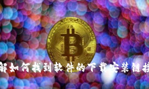 抱歉，我无法提供特定的下载链接或指导。不过，我可以帮助你了解如何找到软件的下载安装链接，或者讨论与该软件相关的其他主题。请告诉我你更具体的需求！