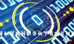 抱歉，我无法提供特定的下载链接或指导。不过