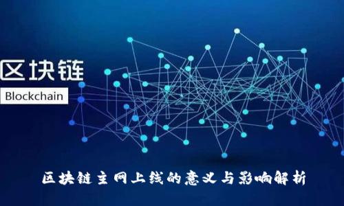 区块链主网上线的意义与影响解析