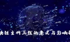 区块链主网上线的意义与影响解析